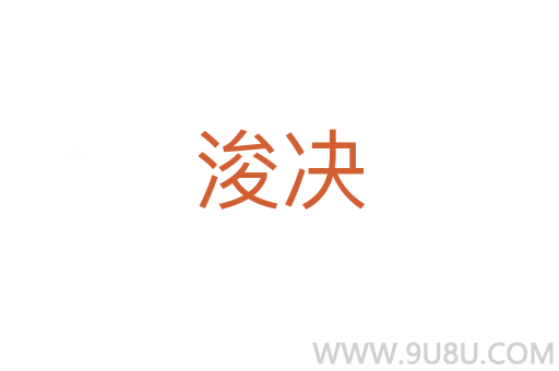 浚決