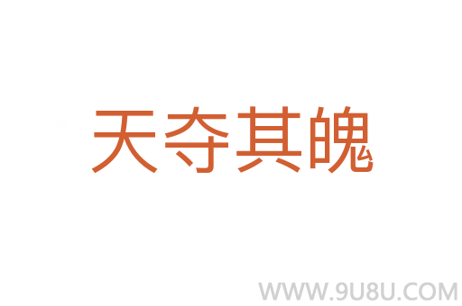 天奪其魄