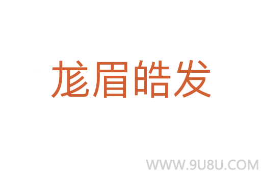 尨眉皓發(fā)