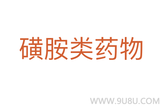 磺胺類藥物