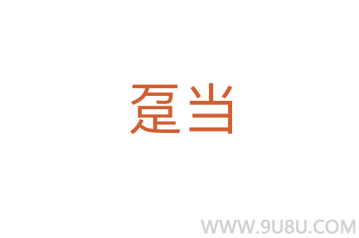 躉當