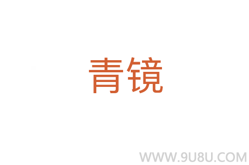 青鏡