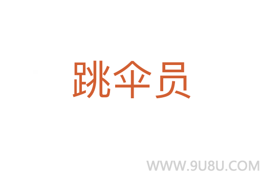 跳傘員