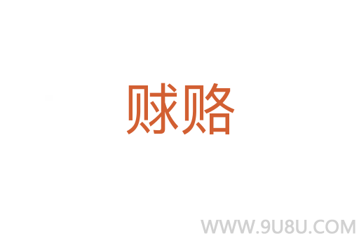 賕賂