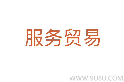 服務貿易