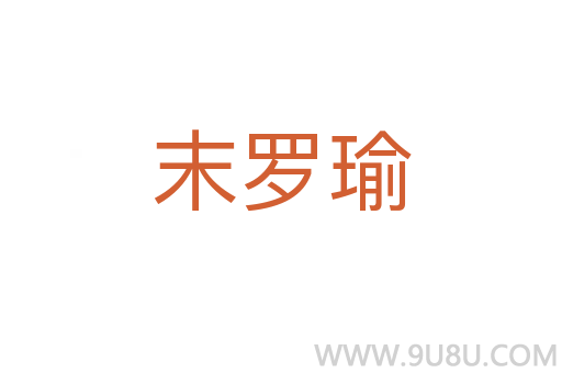 末羅瑜