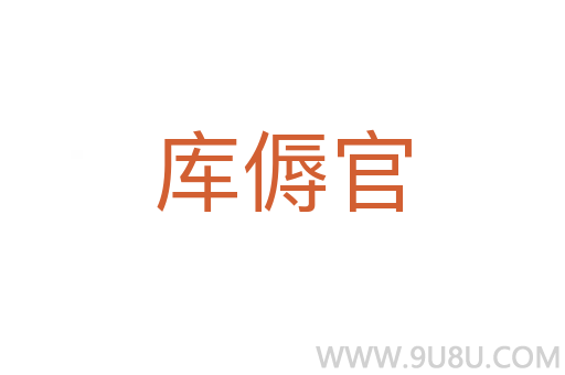 庫傉官
