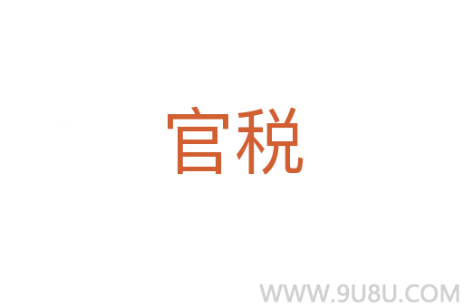 官稅