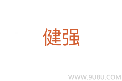 健強