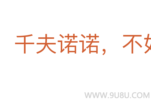 千夫諾諾，不如一士諤諤