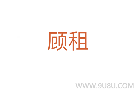 顧租