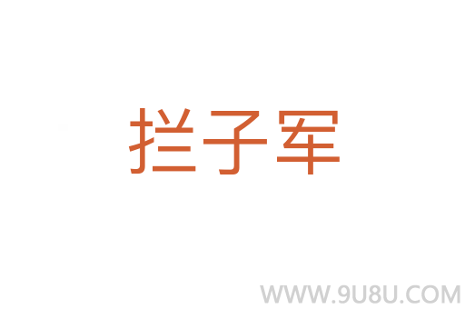 攔子軍