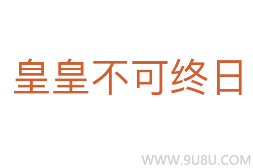 皇皇不可終日
