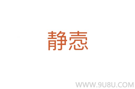 靜愨