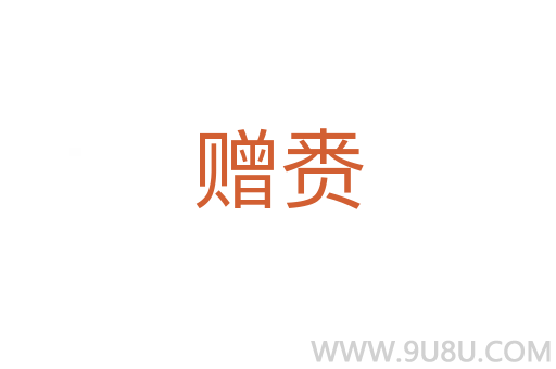 贈賚