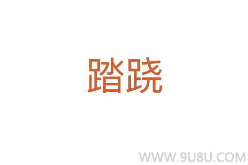 踏蹺
