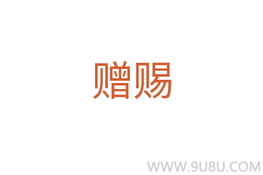贈賜