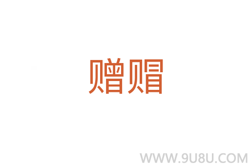 贈(zèng)赗