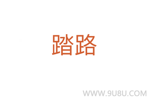 踏路