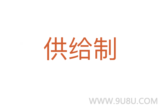 供給制
