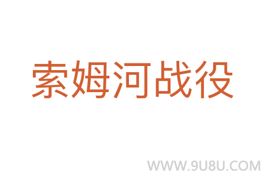 索姆河戰役