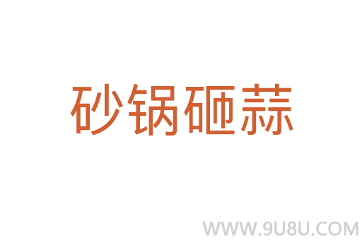 砂鍋砸蒜