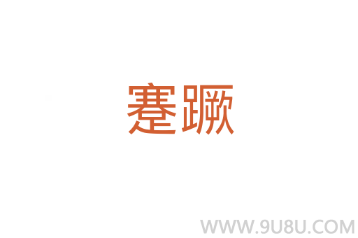 蹇蹶
