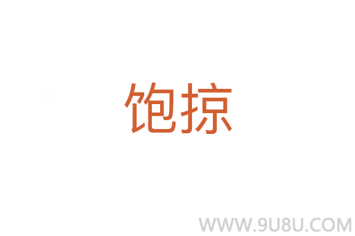 飽掠
