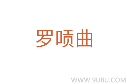 羅唝曲
