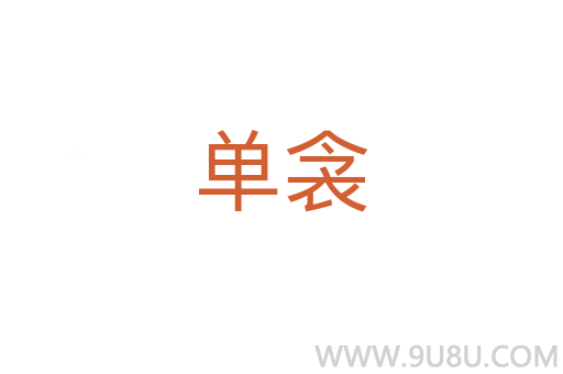 單衾