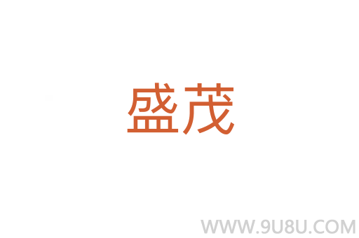 盛茂