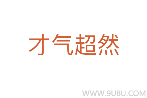 才氣超然