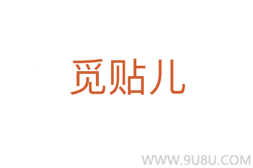 覓貼兒