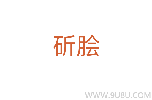 斫膾