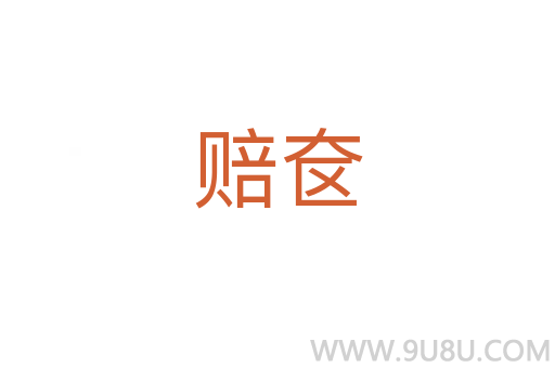 賠奩