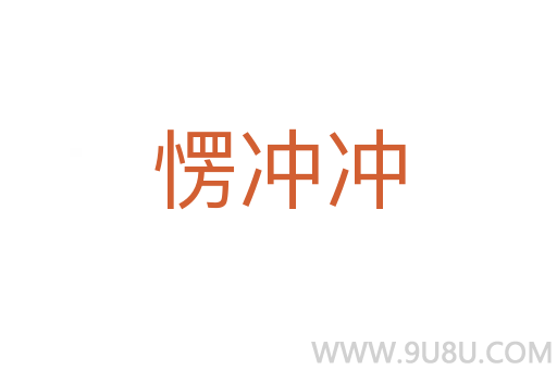 愣沖沖