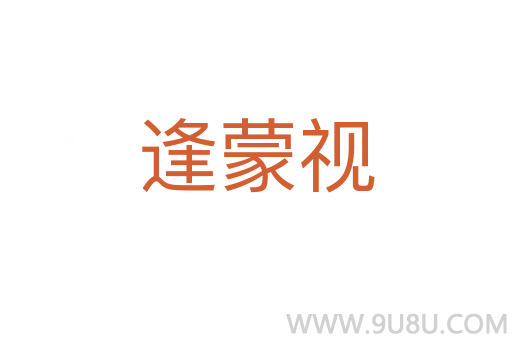 逢蒙視