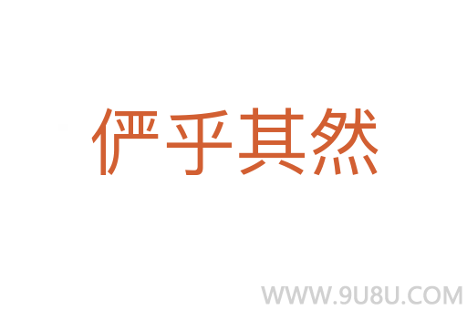 儼乎其然