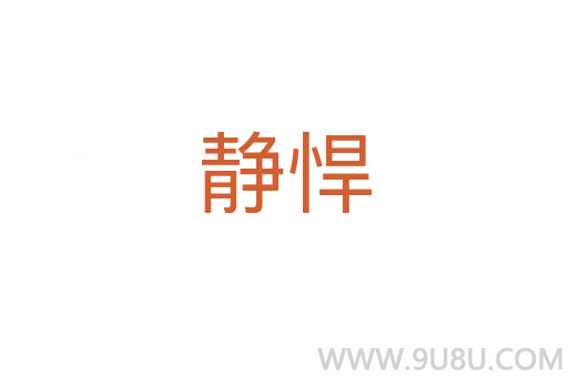 靜悍