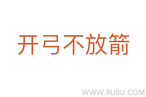 開弓不放箭