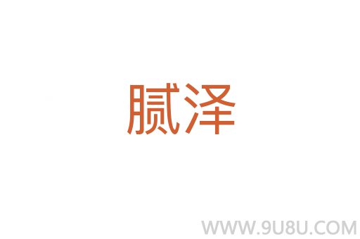 膩澤