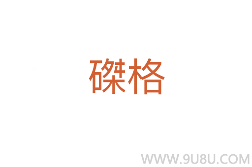 磔格