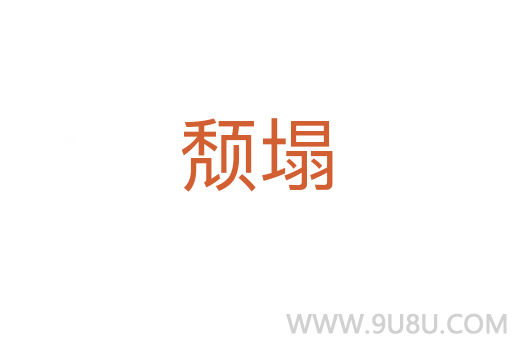 頹塌
