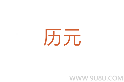 歷元