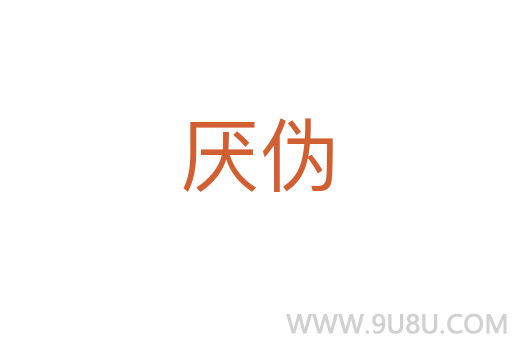 厭偽