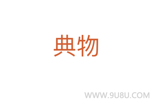 典物