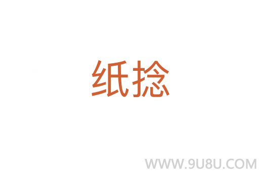 紙捻