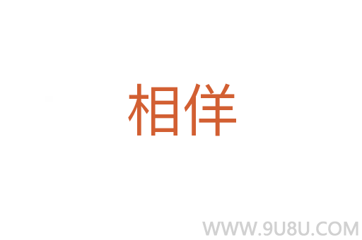 相佯