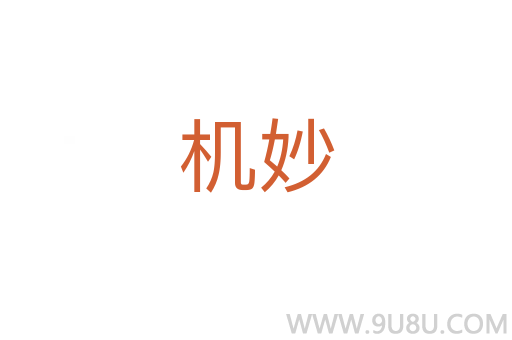 機妙