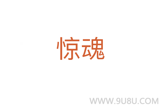 驚魂